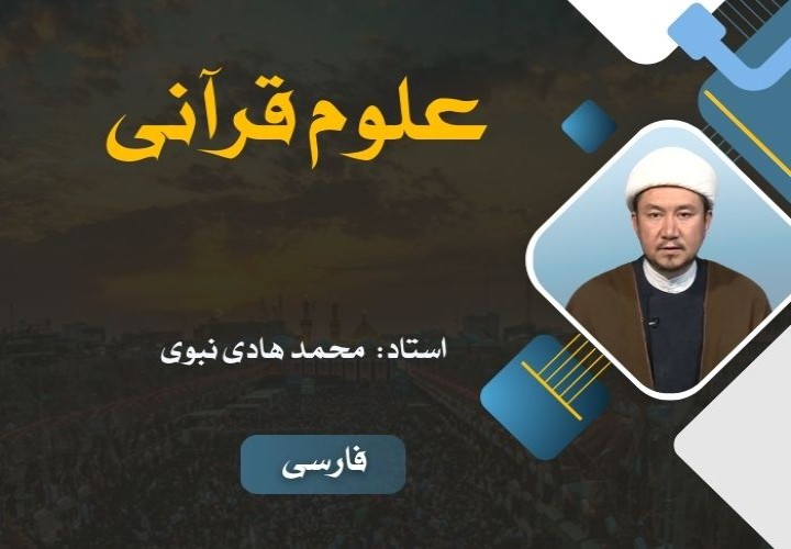 علوم قرآنی